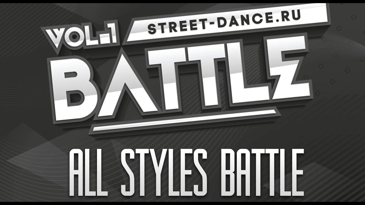 The Battle vol.1 STREET-DANCE.RU ALL STYLES BATTLE смотреть онлайн