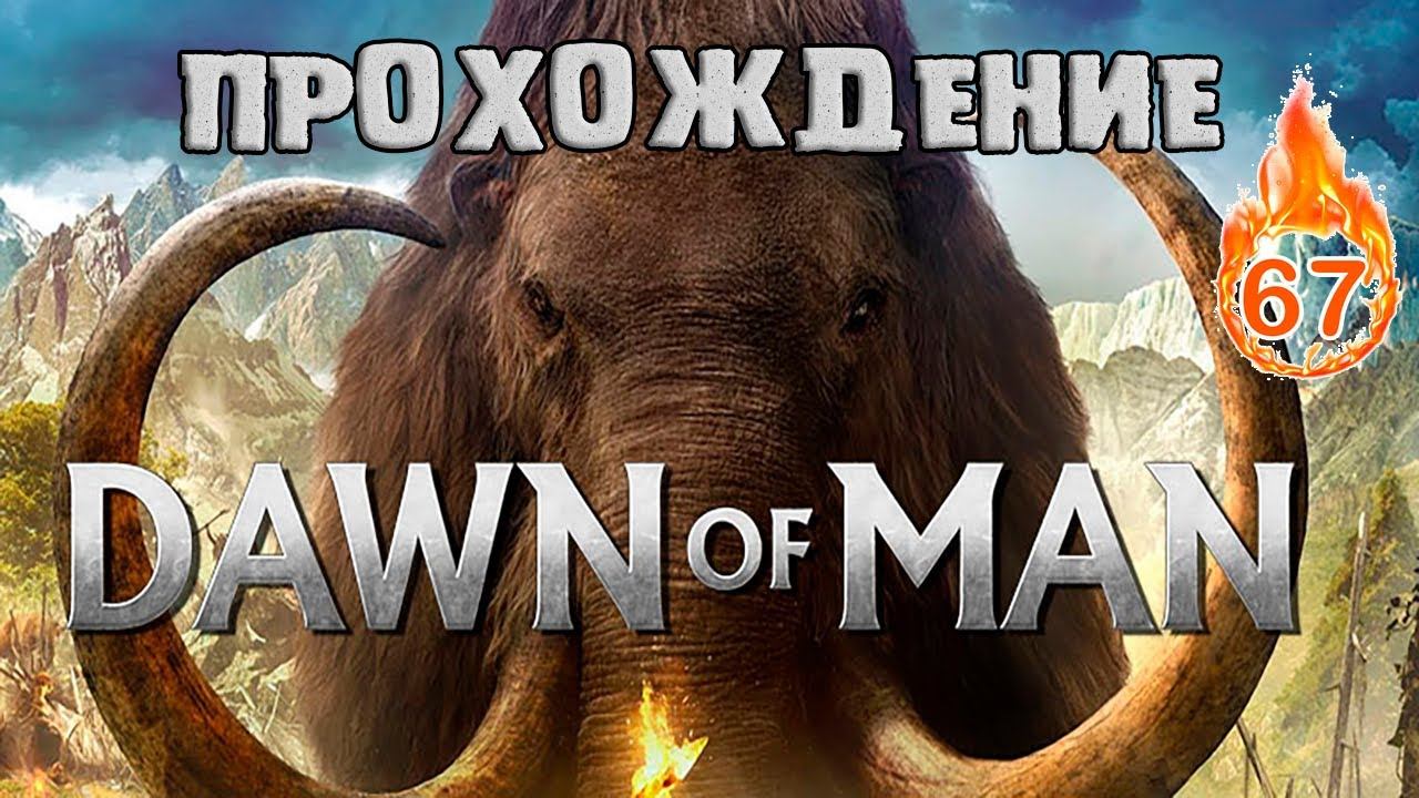 DAWN OF MAN или БЕЗ ЕДЫ В БОЙ #67 смотреть онлайн