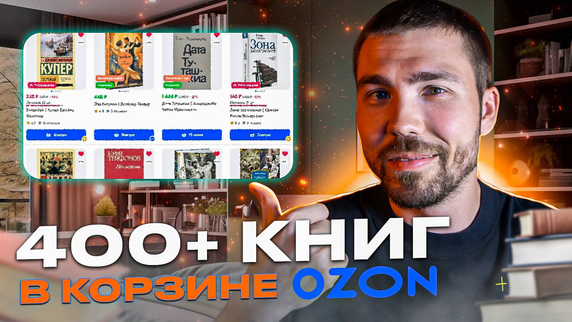 что почитать? подписчики насоветовали лучших книг! отложенные книги на OZON смотреть онлайн