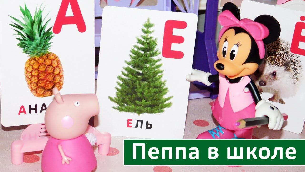 Мультик: Свинка Пеппа и Микки Маус учат буквы в весёлой школе смотреть онлайн