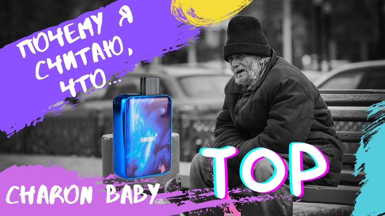 Обзор Smoant Charon Baby. Top за свои деньги смотреть онлайн