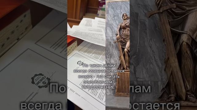 Что считать оскорблением?