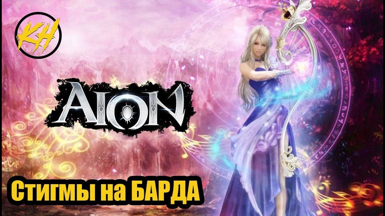 🔥 Aion | Стигма-билд на БАРДА | PVP/PVE [Kholodov]