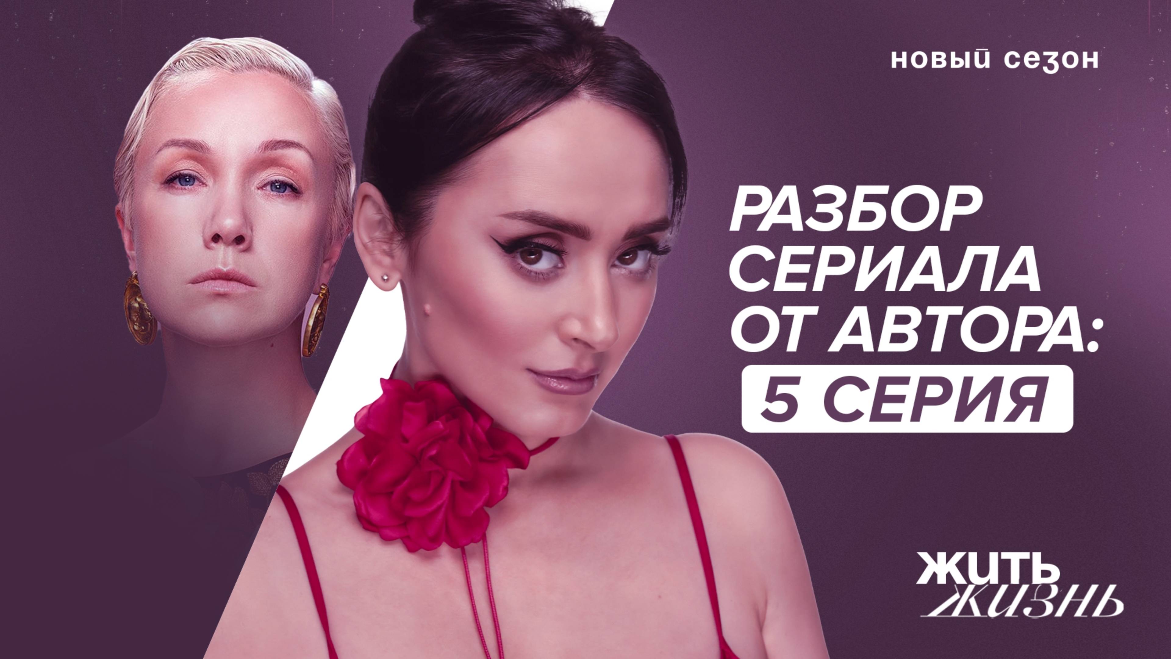 Когда измена стала нормой? Разбор 2-ого сезона сериала Жить Жизнь. Серия 5. Анна Богинская смотреть онлайн