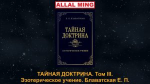 3. ТАЙНАЯ ДОКТРИНА. Том III. Эзотерическое учение. Блаватская Е. П.