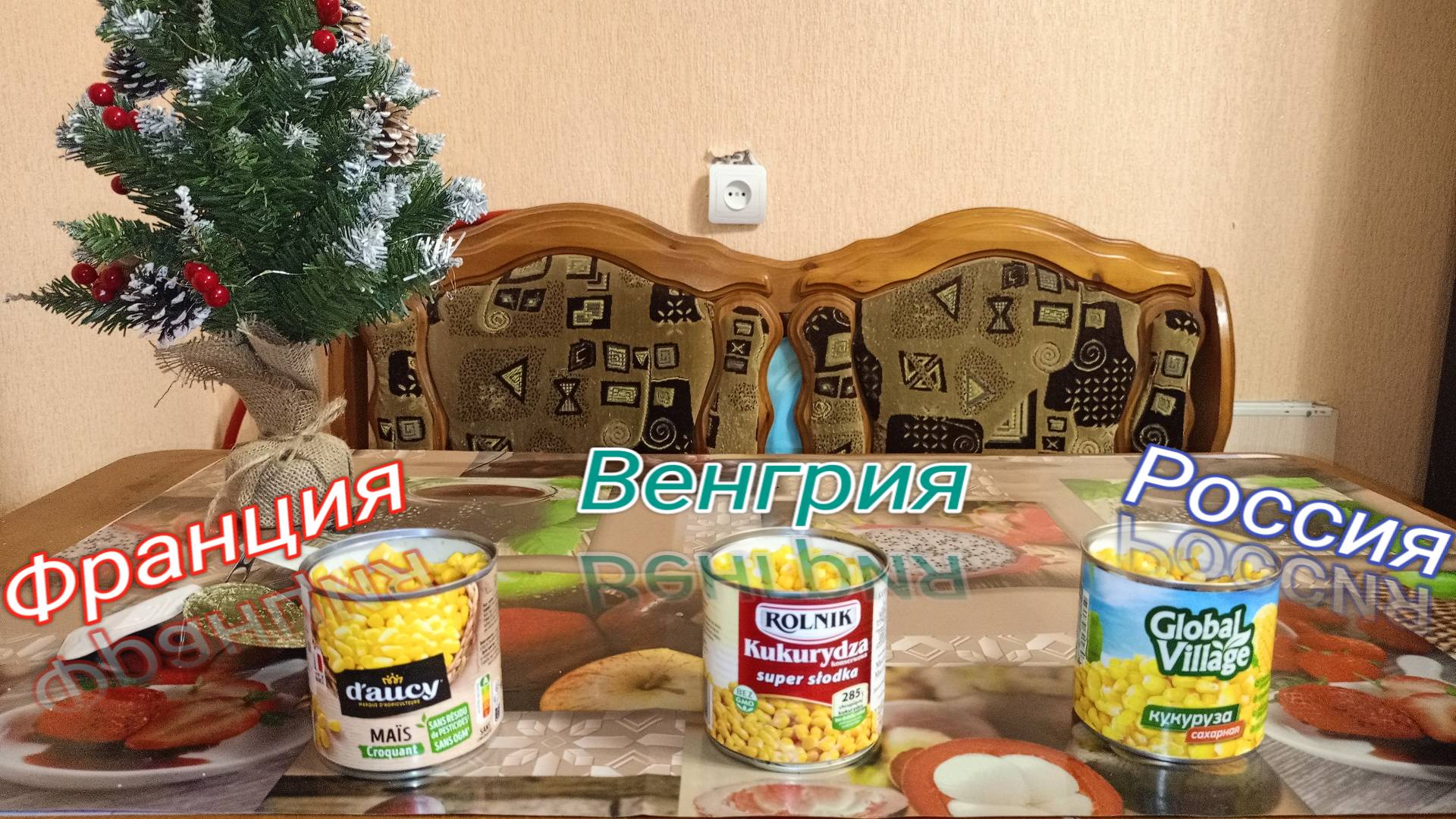 Обзор на КОНСЕРВИРОВАННУЮ Кукурузу,разных СТРАН,Франция VS Венгрия VS Россия смотреть онлайн