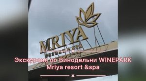 Экскурсия по винодельни WINEPARK Mriya resort &spa в Крыму #крым #мрия  #винныйпарк #экскурсии