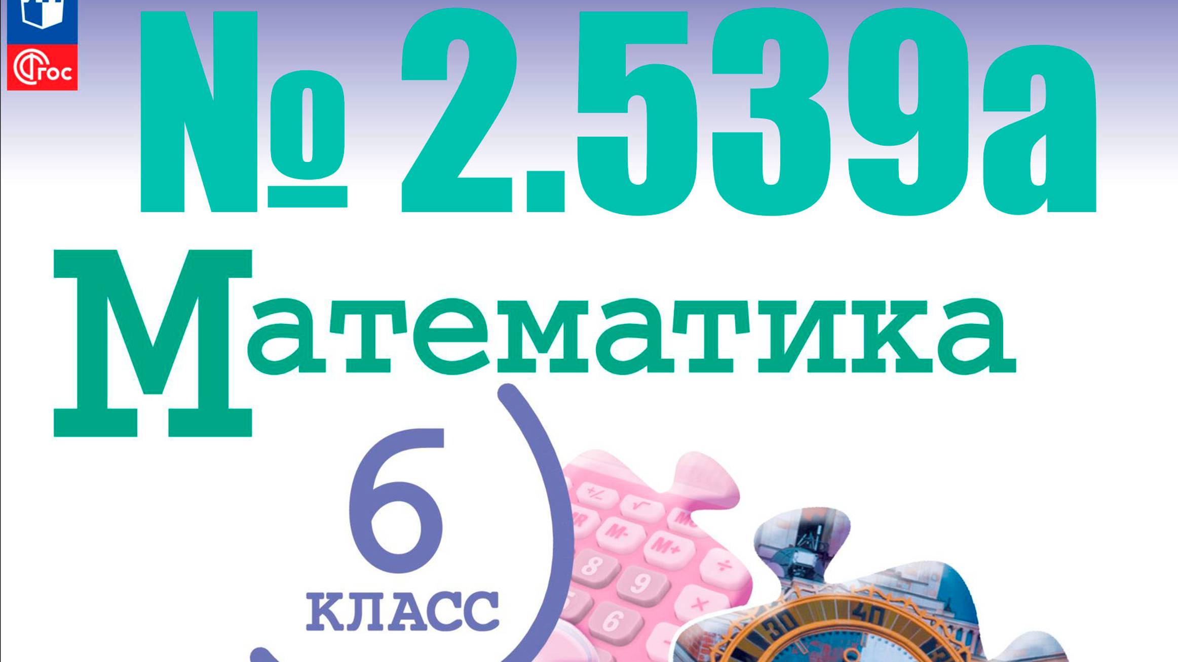 математика 6 класс номер 2.539а смотреть онлайн