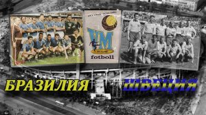 ЧМ -58. по футболу. Финал Бразилия-Швеция