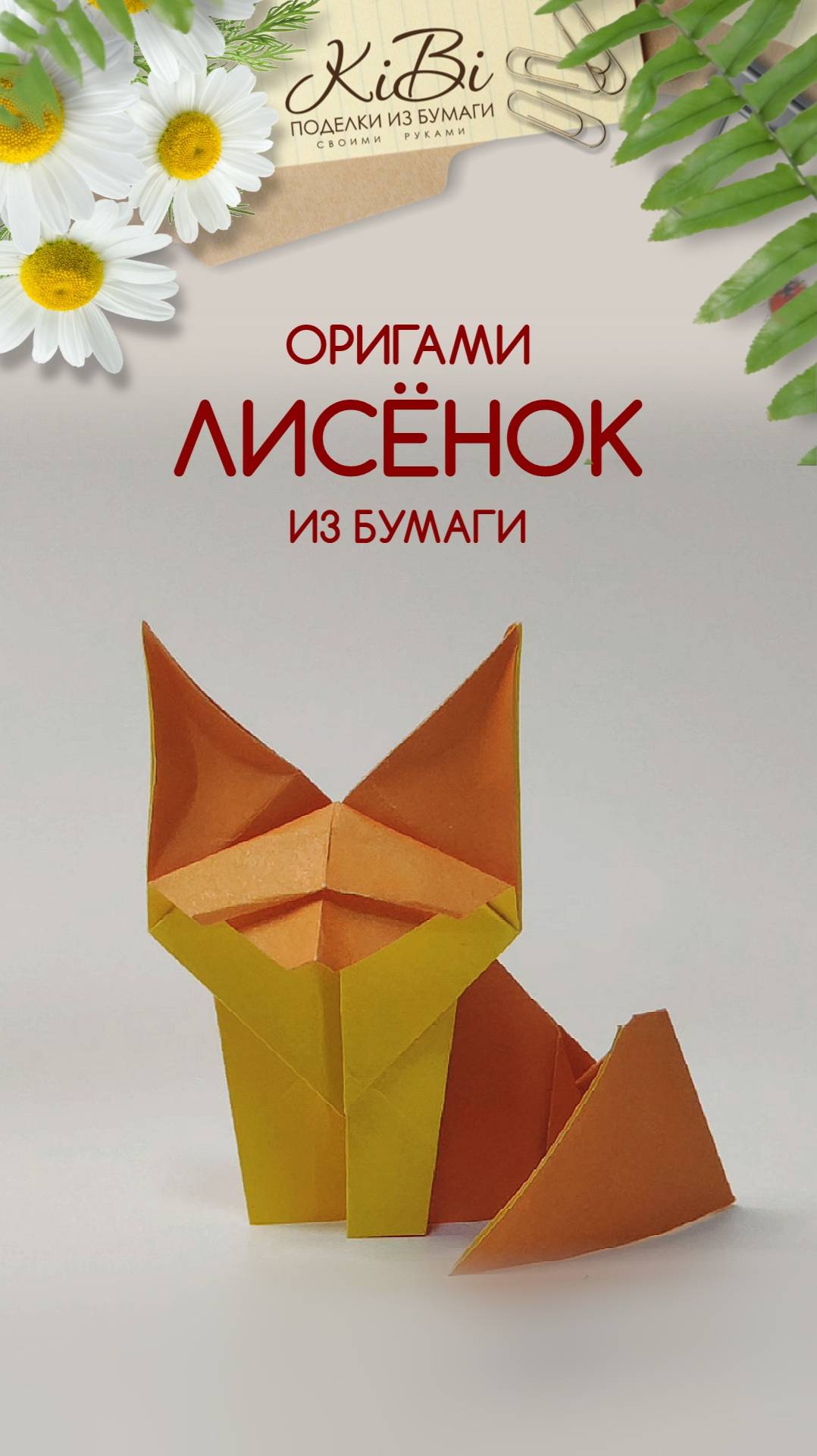 ЛИСЕНОК ОРИГАМИ смотреть онлайн