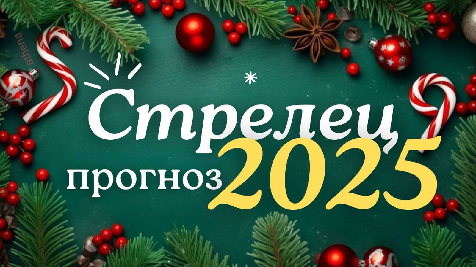 🎅СТРЕЛЕЦ ♐ ЧТО ВАС ЖДЕТ В 2025г🎄 смотреть онлайн