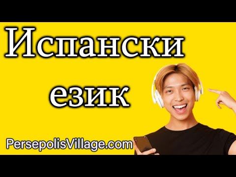 Лесен и забавен начин да научите испански език смотреть онлайн