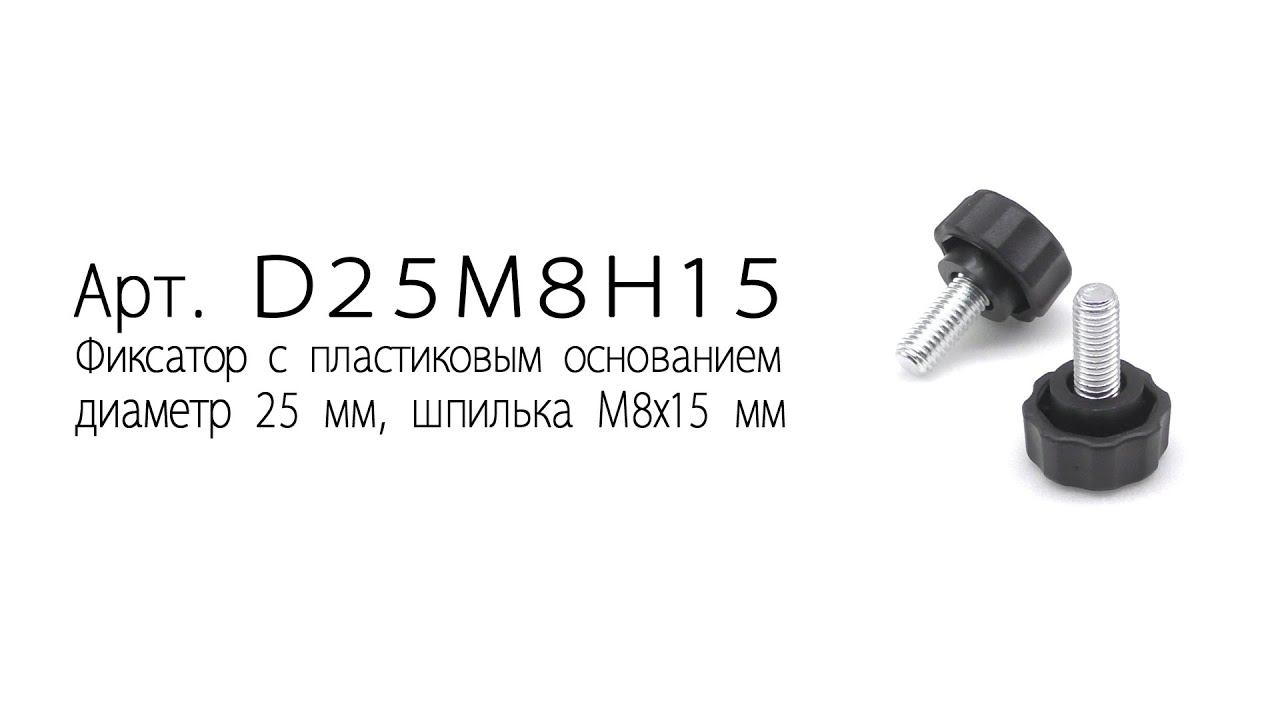 Фиксатор с пластиковым основанием D25M8H15 смотреть онлайн