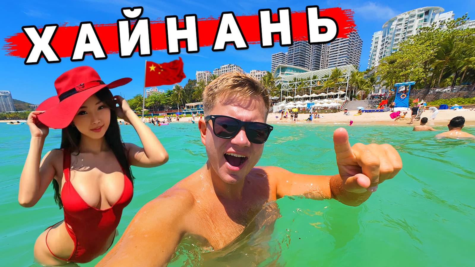 Хайнань - ОТДЫХ в Китае лучше Таиланда? Пляж Дадунхай, ЦЕНЫ, еда, отель. смотреть онлайн
