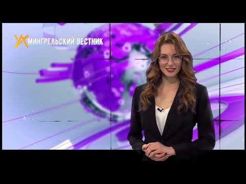 КАНАЛ ТВ МИНГРЕЛЬСКА-НОВОСТИ 20.02.24 смотреть онлайн