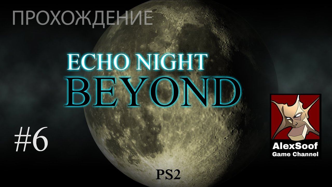Echo Night Beyond (ps2 2004) Поверхность #6 смотреть онлайн