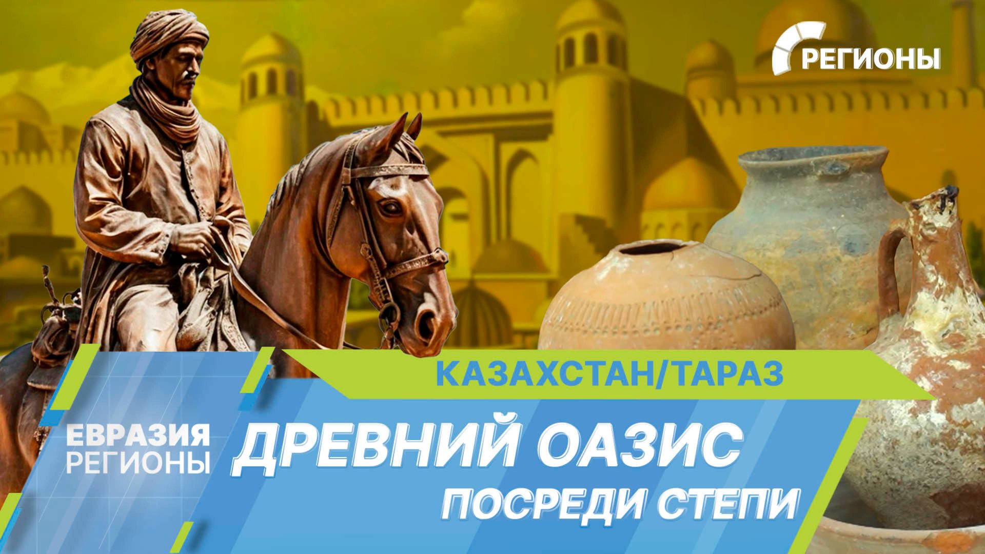 Древний город Тараз. Оазис в степях Казахстана смотреть онлайн