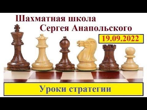 19.09.2022 Стратегия. Урок 39. Висячие пешки. Атака на короля смотреть онлайн