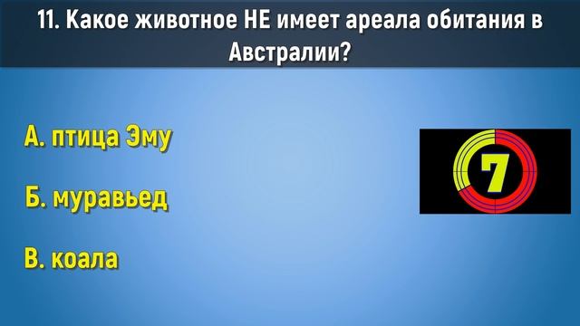 Тест на знания и эрудицию нашего мира. Давайте проверим как много у вас правильных ответов смотреть онлайн