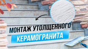 Облицовка ступеней утолщённым керамогранитом.