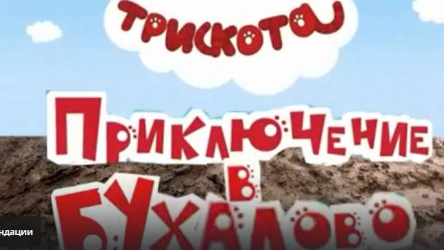 Три скота приключения в Бухалово