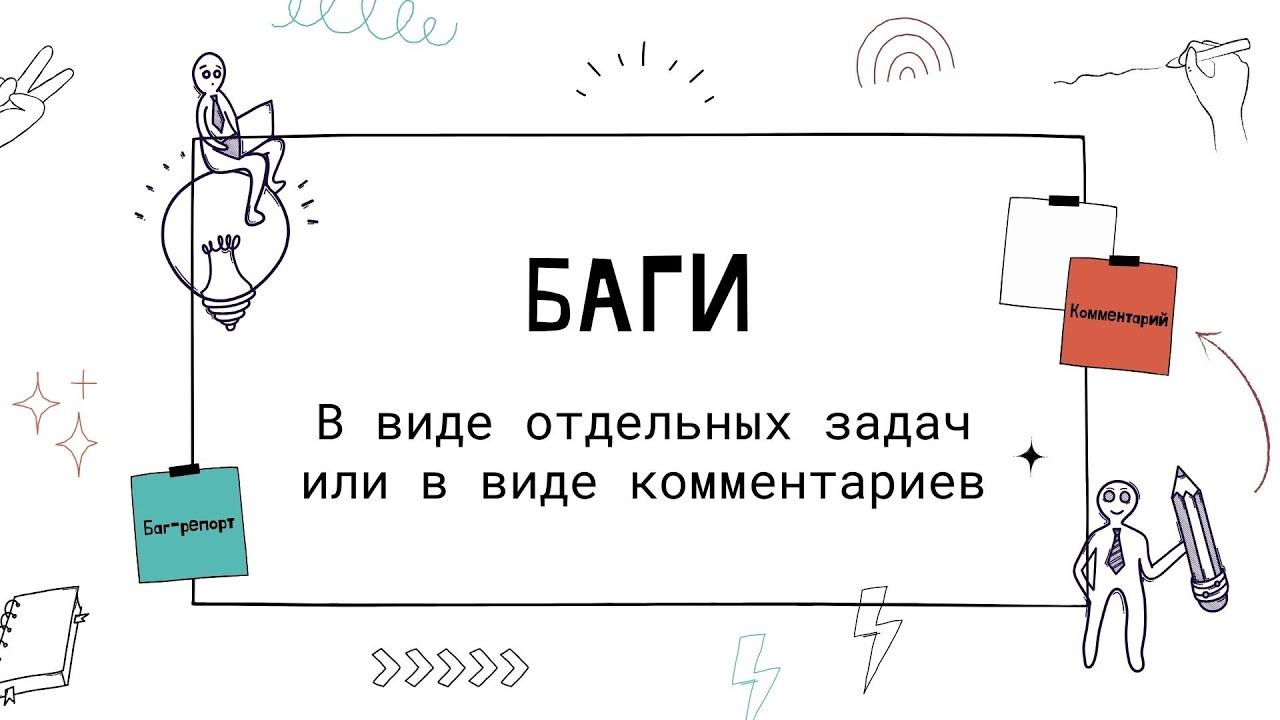Как заводить баги - в виде отдельных задач или в виде комментариев? смотреть онлайн