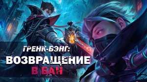 ГРЕЙНДЖЕР-ШЕДЕВРАЛЬНЫЙ-РЕВОРК-РАКО---ГАЙД-MOBILE-LEGENDS