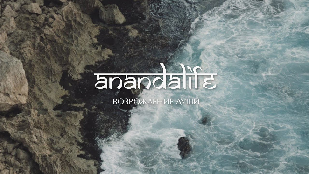 ANANDALIFE - ВОЗРОЖДЕНИЕ ДУШИ // INTERNATIONAL MOVIES