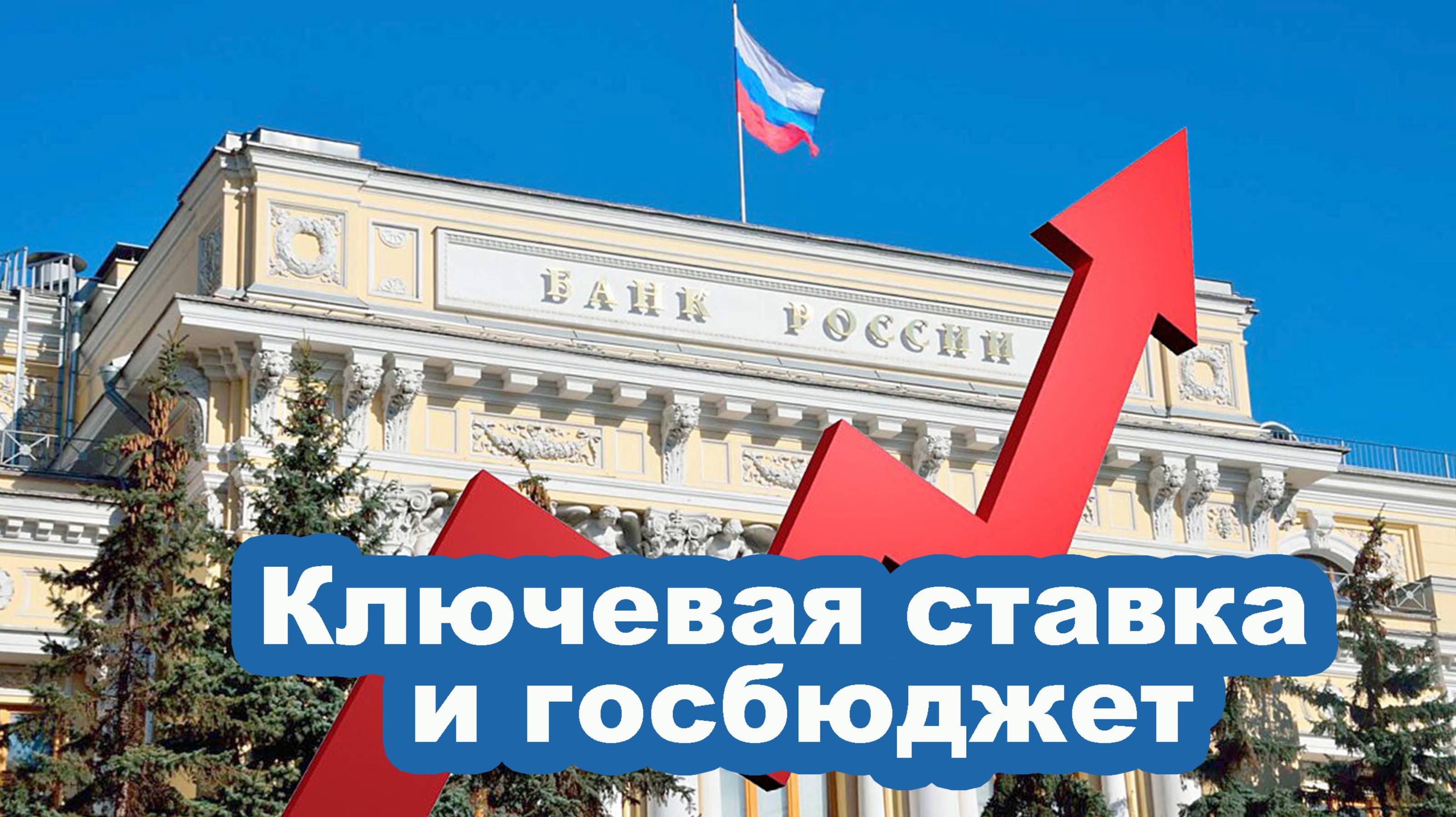 Ключевая ставка и госбюджет. «Русский расклад» ТВ. Выпуск 41. смотреть онлайн