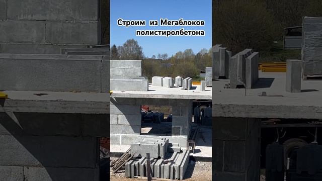 Строим дом из Мегаблоков - Полистиролбетон смотреть онлайн