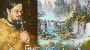 Быт. 1. 1-13 Проповедь