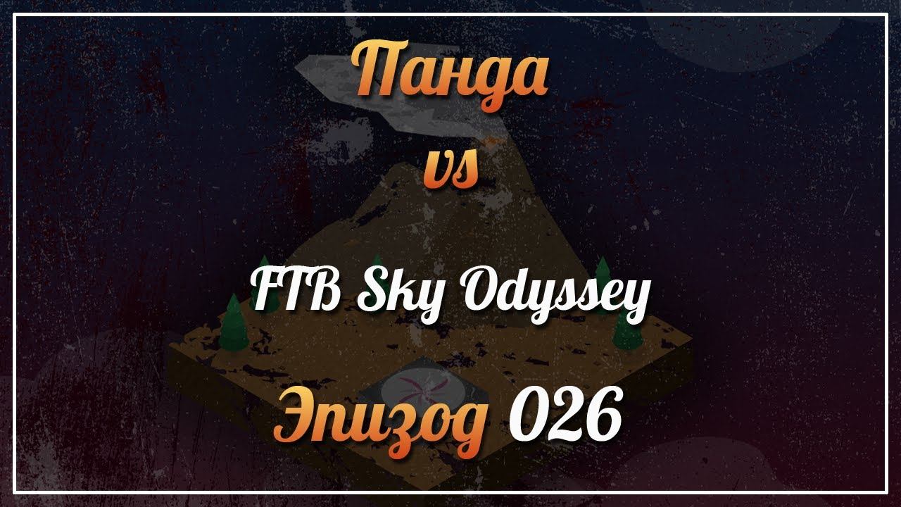 Панда vs. FTB Sky Odyssey (Minecraft 1.12.2) - Episode 26 смотреть онлайн
