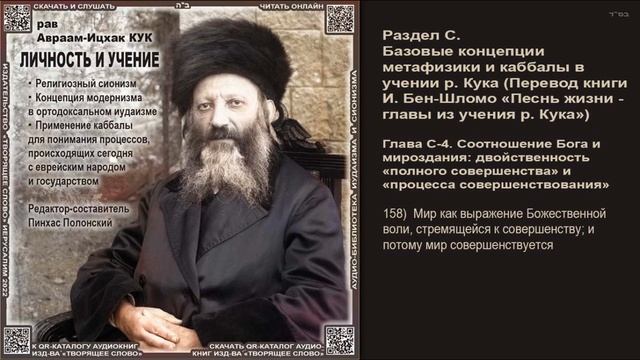158. Мир как выражение Божественной воли \ Рав А-И. Кук \ ЛИЧНОСТЬ И УЧЕНИЕ \ Аудиокнига смотреть онлайн