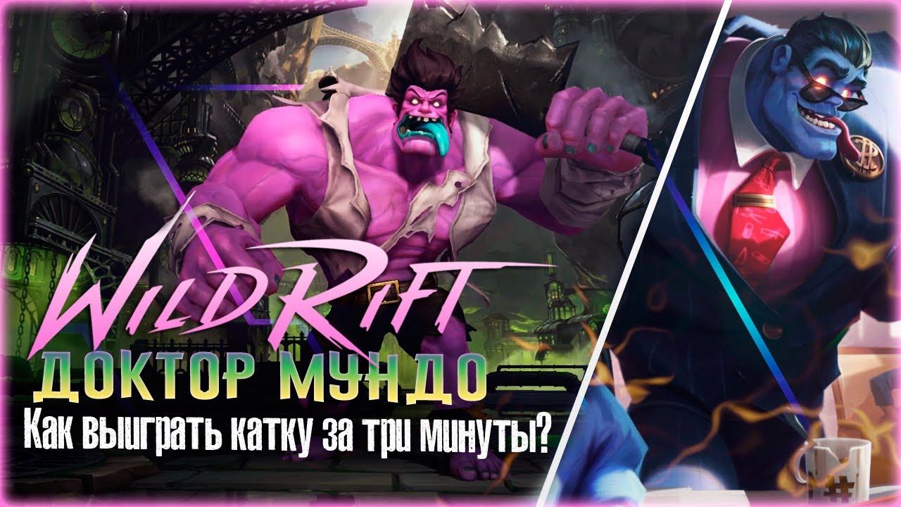 КАК ЗАТАЩИТЬ В WILD RIFT ЗА 3 МИНУТЫ? / Доктор Мундо смотреть онлайн