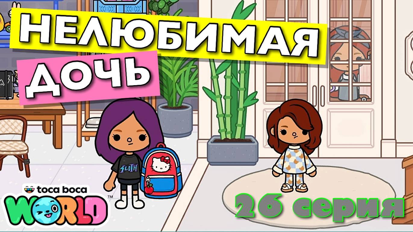 НОВАЯ НЕЛЮБИМАЯ ДОЧЬ 4 || 26 серия || Тока Бока сериал смотреть онлайн
