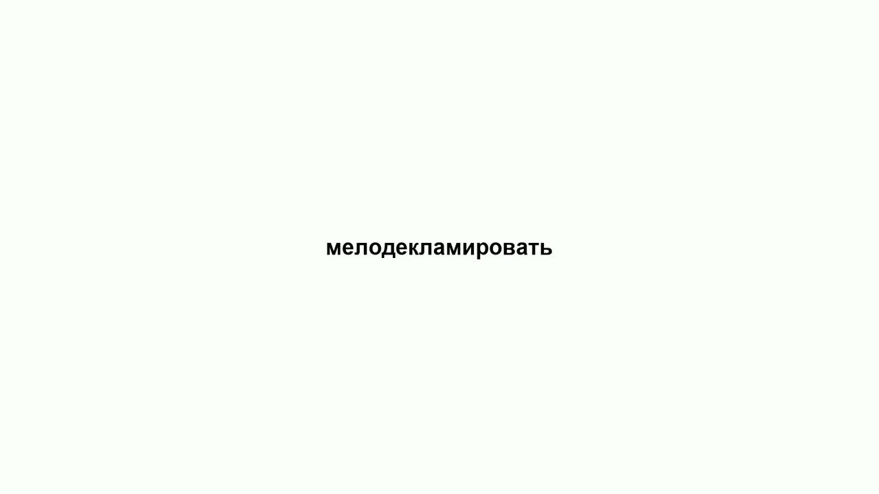 мелодекламировать смотреть онлайн