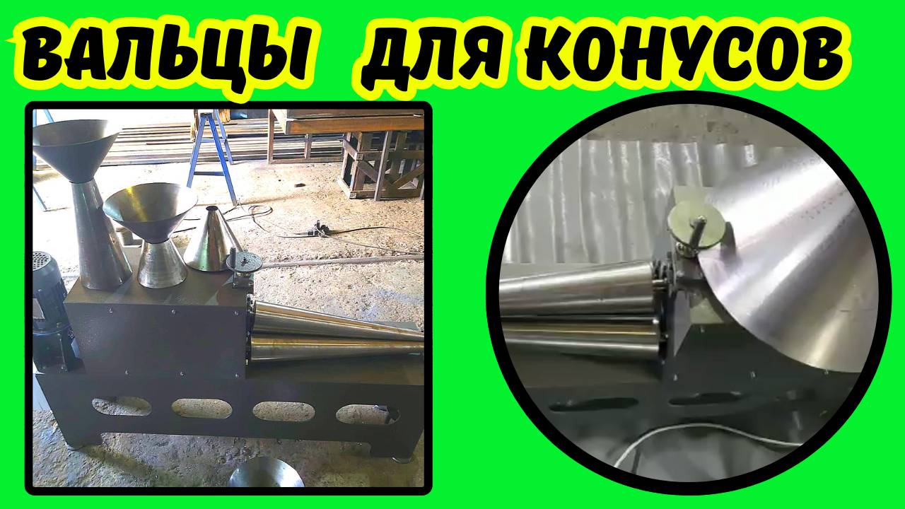 Вальцы для конусов цена смотреть онлайн