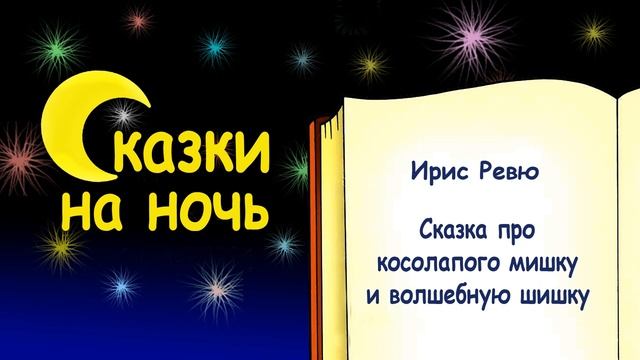 Сказка на ночь про косолапого мишку и волшебную шишку (автор Ирис Ревю) - Слушать смотреть онлайн