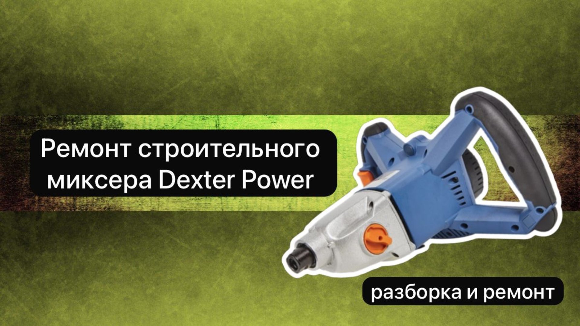 Ремонт миксера строительного. Миксер Dexter Power 28 ноября. смотреть онлайн