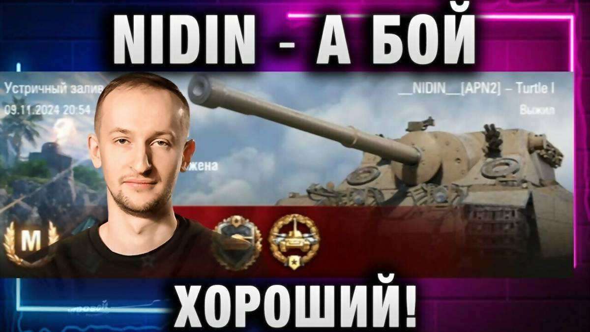 NIDIN ●  А БОЙ ХОРОШИЙ!