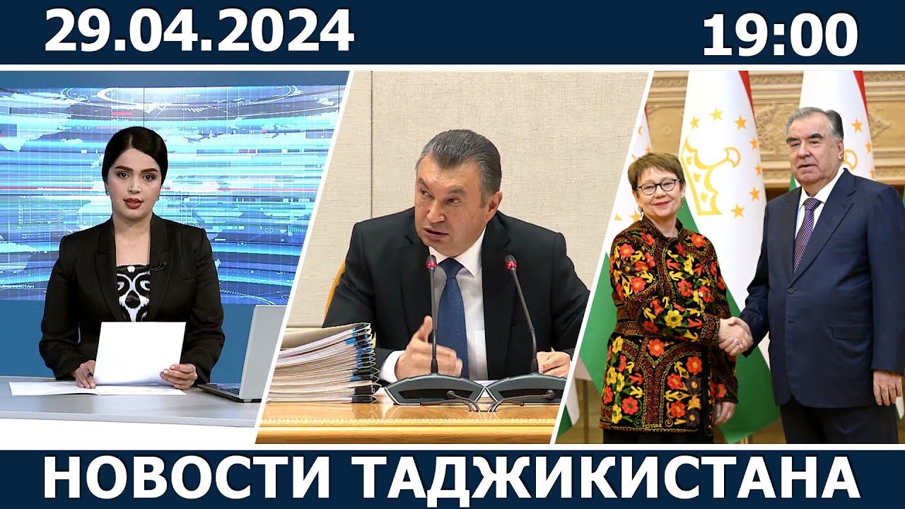 Новости Таджикистана сегодня - 29.04.2024 / ахбори точикистон смотреть онлайн