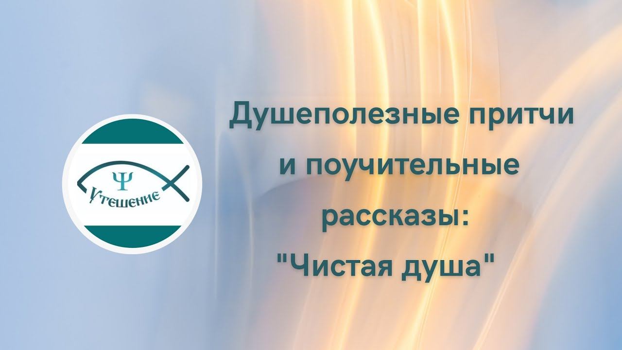 "Чистая душа" смотреть онлайн