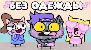ОСТАЛСЯ БЕЗ ОДЕЖДЫ В ШКОЛЕ (Анимация).mp4