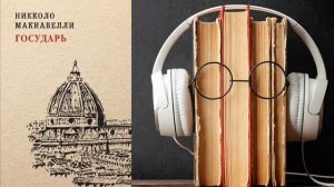 Никколо Макиавелли. «Государь». Аудиокнига.