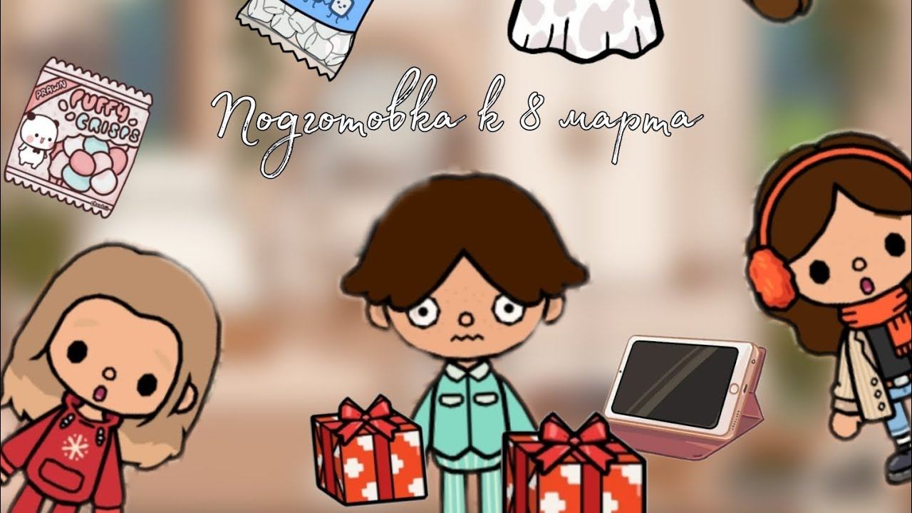 Подготовдка к 8 марта/тока бока/toca world/Toca Anna World смотреть онлайн
