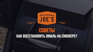 Как восстановить термоэмаль на смокере?