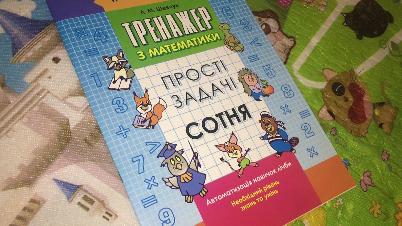 Тренажер з математики (прості задачі сотня) смотреть онлайн