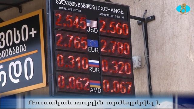 Колебание курсов валют сказывается на благосостоянии жителей. Ռուսական ռուբլին արժեզրկվել է смотреть онлайн