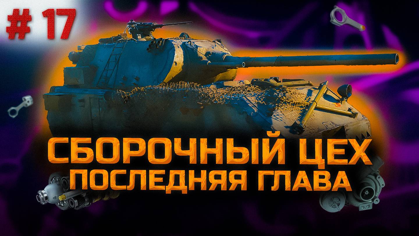 ✅ #17 Сборочный цех задачи тяжелых танков. Стрим. Мир танков. Chao Gamer приветствует Вас всех. смотреть онлайн