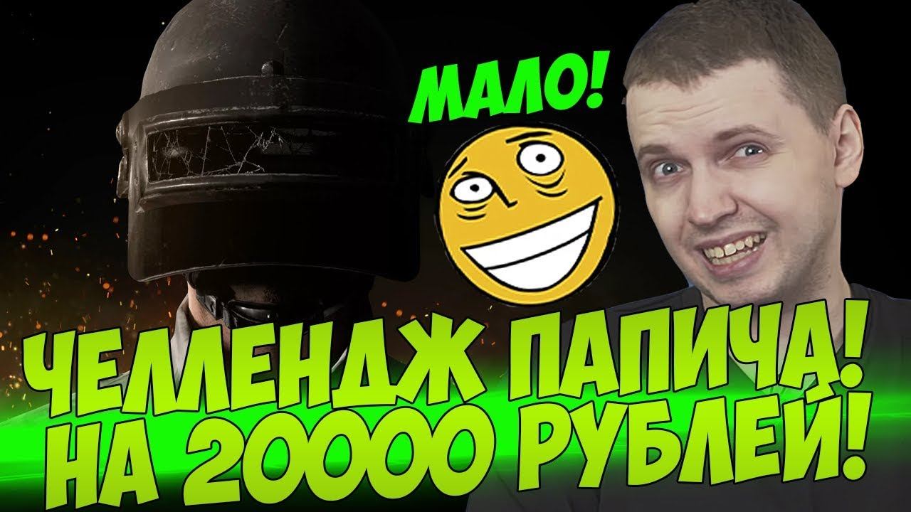ЧЕЛЛЕНДЖ ПАПИЧА НА 20К! А ТЫ ЗНАЕШЬ КТО Я! [PUBG] смотреть онлайн